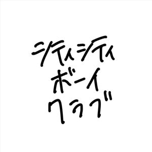 シティシティボーイクラブ