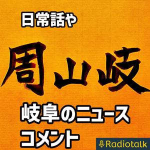 岐阜のポッドキャストラジオ 周山岐