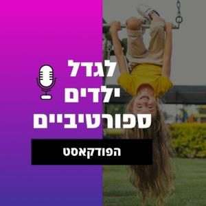איך לגדל ילדים ספורטיביים