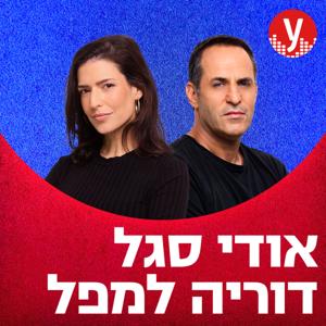 אודי סגל ודוריה למפל