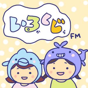 いるかくじらFM