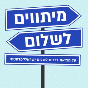 מיתווים לשלום