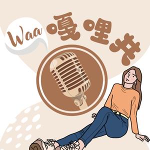 Waa嘎哩共