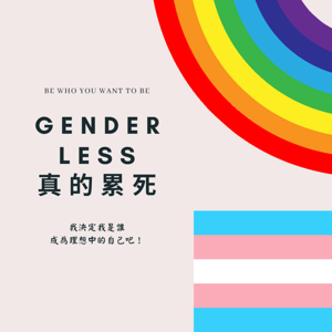 Genderless 真的累死