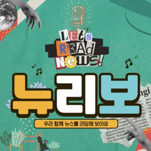 뉴리보: 우리 함께 뉴스를 리딩해 보아요