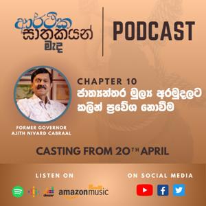 "ආර්ථික ඝාතකයන් මැද" Chapter 10