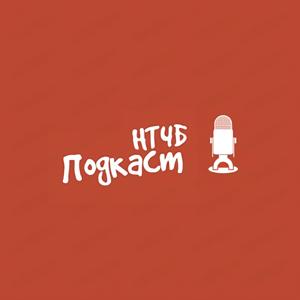 НТЧБ Подкаст