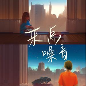 来点噪音