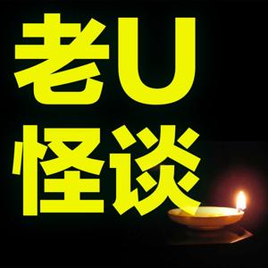 老U怪谈