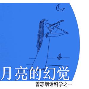 月亮的幻觉-曾志朗话科学