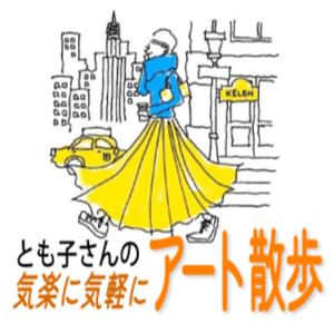 とも子さんの気楽に気軽にアート散歩