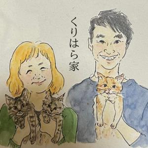 くりはら家