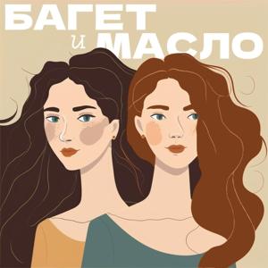 Багет и масло