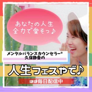 久保静香の#人生フェスやで～♪