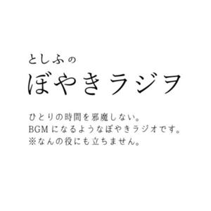 トシフのぼやきラジヲ