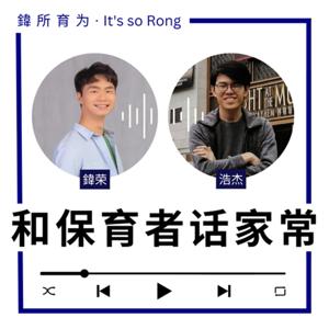 和保育者话家常