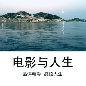 电影与人生