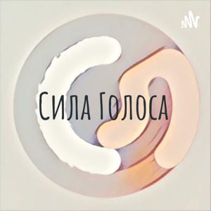 Сила Голоса