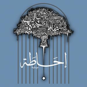 احاطة مع بثينة