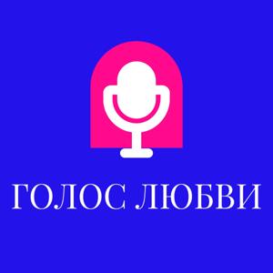 Голос, в который влюбляются