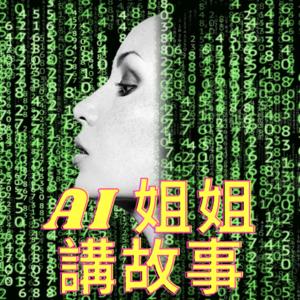 AI姐姐講故事