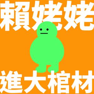 賴姥姥進大棺材