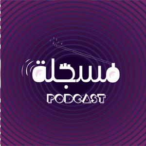بودكاست مسجلة