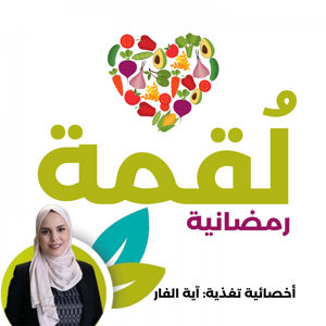 لقمة رمضانية - أجيال