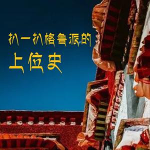 扒一扒格鲁派的上位史
