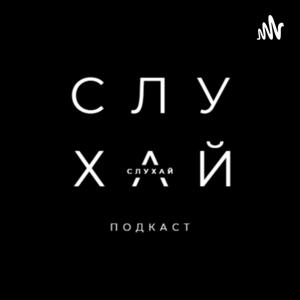 СЛУХАЙ