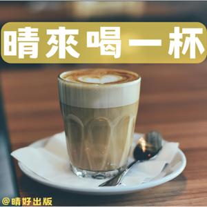 晴來喝一杯