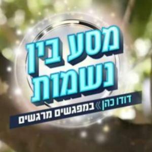 מסע בין נשמות