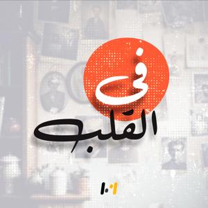 في القلب