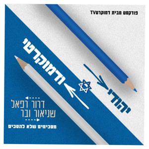 יהודי ודמוקרטי - דרור רפאל ושניאור ובר מסכימים לא להסכים