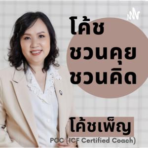 โค้ชชวนคุยชวนคิด By Coach Pen
