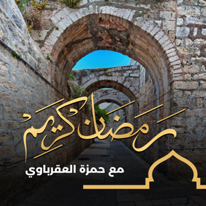 رمضان كريم - أجيال