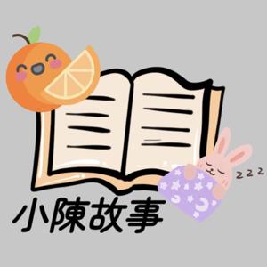 小陳故事(睡前故事)