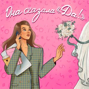 Она сказала «Да!»