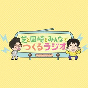 芝と国崎とみんなでつくるラジオ