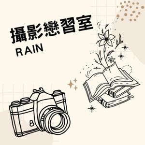 攝影戀習室