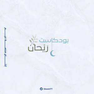بودكاست رَيْحان