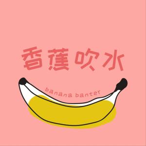 香蕉吹水 Banana Banter