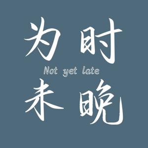 为时未晚