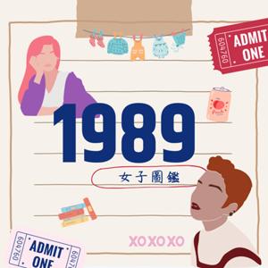 1989女子圖鑑