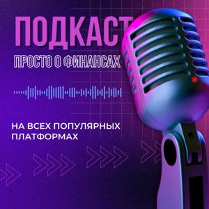 Просто о финансах