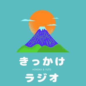 きっかけラジオ