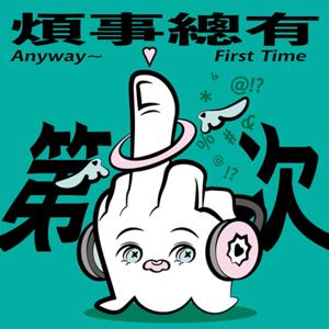 煩事總有第一次