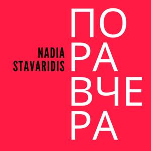 Пора Вчера