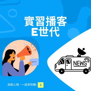實習播客-E時代