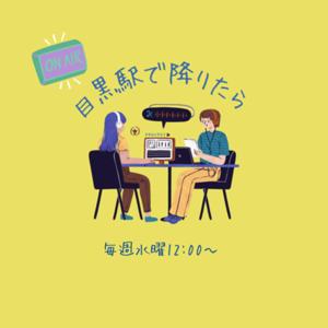 目黒駅で降りたら